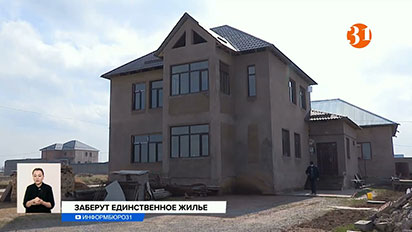 У казахстанцев все ещё могут изъять единственное жилье за долги